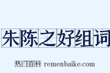 朱陈之好组词是什么意思的图片